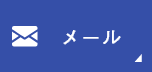 メール